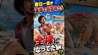 【龍が如く8】海岸で目覚めたら全裸になってた春日一番www