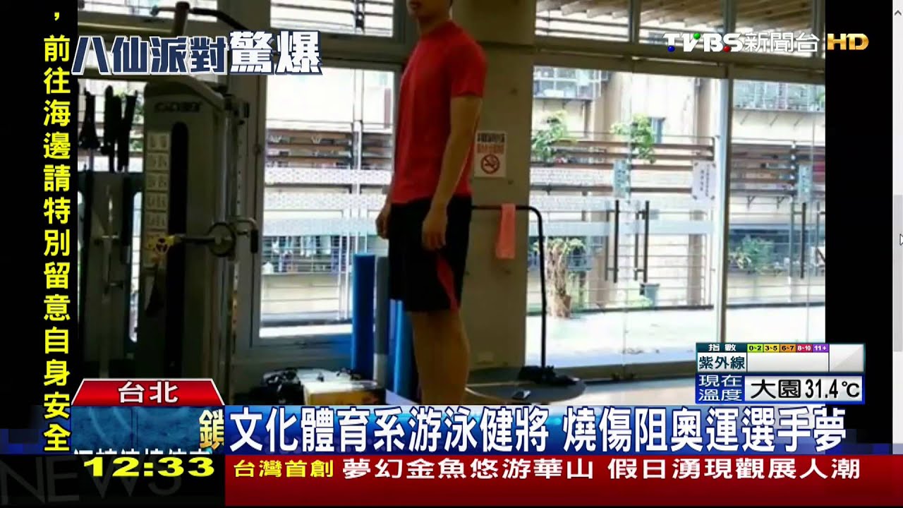 文化體育系游泳健將 燒傷阻奧運選手夢