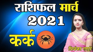 KARK Rashi - CANCER Predictions for MARCH - 2021 Rashifal | Monthly Horoscope | Priyanka Astro