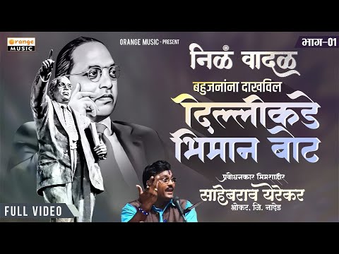Bahujanana Dakhvil Dillikade Bhiman Bot | निळ वादळ - 1| Bhim Prabodhan | Sahebrao Yerekar