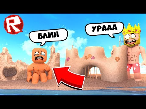 КТО ПОСТРОИТ САМЫЙ КРУТОЙ ЗАМОК?! СИМУЛЯТОР ПЕСКА ROBLOX