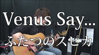 ふたつのスピカ Venus Say 弾き語りcover 湯毛 أغاني Mp3 مجانا ふたつのスピカ Venus Say 弾き語りcover 湯毛 أغاني Mp3 مجانا