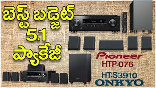 Best Budget 5.1 Home Theater Package || Pioneer HTP-076 vs Onkyo HT-S3910