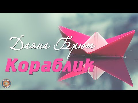 Даяна Брют - Кораблик (Аудио 2019) | Русские песни