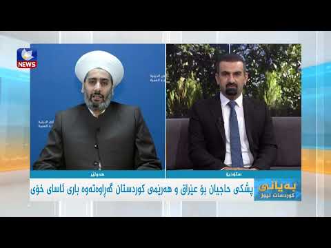 بەڤیدیۆ.. پشکی حاجیان  بۆ عێراق و هەرێمی کوردستان گەڕاوەتەوە باری ئاسای خۆی
