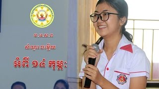 សំណួរ ចម្លើយ ថ្ងៃ១៤កុម្ភៈ ដោយសិស្សានុសិស្សសាលាសុវណ្ណភូម