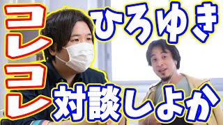 【ひろゆき】生主の帝王コレコレとの対談!【切り抜き/論破】