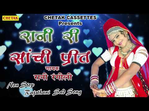 Rajsthani DJ Song 2018 - Rani Ri Sanchi Preet- Sad Songs Collect- Rani Rangili - FULL album