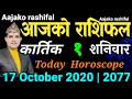 Aajako Rashifal Kartik 1 | Today's Horoscope 17 October 2020 | Aries-Pisces | aajako rashiphal 2077