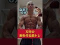 【自宅で6分】刃牙の胸を作る筋トレの方法!#shorts