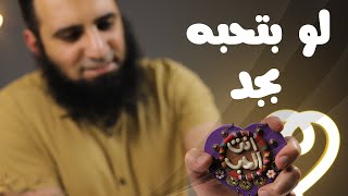 لو بتحبه بجد _ برنامج ( قلبك أبيض 💖 ) image