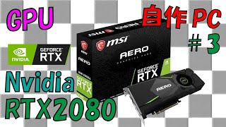【自作PC】#3(GPU編)　総額30万円のハイスペックPC作ります！！ |  MSI NVIDIA GEFORCE RTX2080