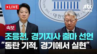 [LIVE] [속보] 개혁신당 조응천, 경기지사 출마 선언...“동탄의 기적을 경기도서 실현” [이슈현장] / JTBC News