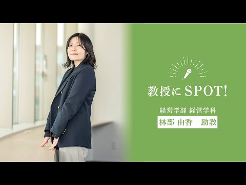 OSU2026経営学科教員インタビュー