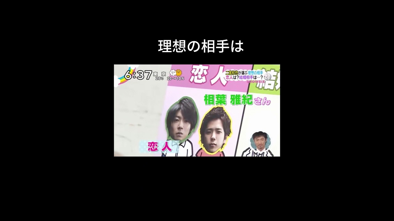 二宮さんの理想の相手は #嵐 #arashi #二宮和也 #相葉雅紀 #櫻井翔 #大野智 #松本潤