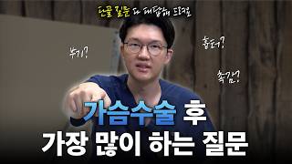 가슴수술 후 가장 많이 물어보는 질문? 가슴수술 한 사람 필수 시청!📺