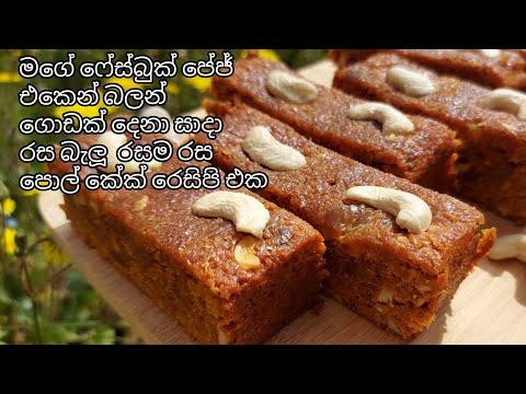 කවුරුවත් හදලා නැති විදියට පොල් කේක් රෙසිපි එකක් මගෙන්ම  (Sri Lankan Coconut cake)