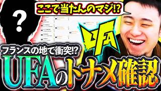 UFAのトナメが発表!!フランスの地でまさかの相手との対戦が決まる立川【UFA2026/CPT2026】【立川/CR/切り抜き】