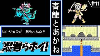 【忍者らホイ! ・ ゆっくり実況】　#11　青龍とあかね　【ファミコン・初見】　【忍者らホイ! 痛快うんがちょこ忍法伝!!】