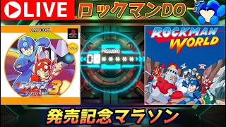 ロックマンDO　発売記念マラソン！　その２　ロックマン３＆ロックマンワールド