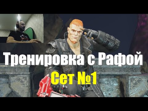 Base | Тренировка против Рафы | Сет №1