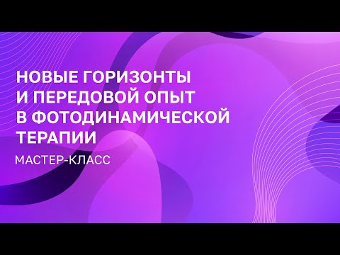 МАСТЕР-КЛАСС | ФОТОДИНАМИЧЕСКАЯ ТЕРАПИЯ | НОВЫЕ ГОРИЗОНТЫ