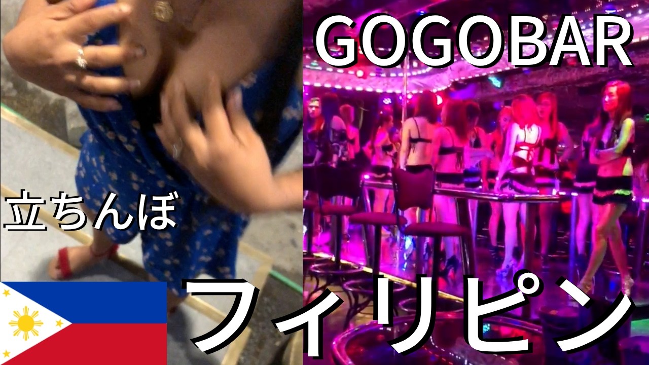 【最新】フィリピン夜遊び完全攻略！立ちんぼ・GOGOBARなど紹介【初心者必見】