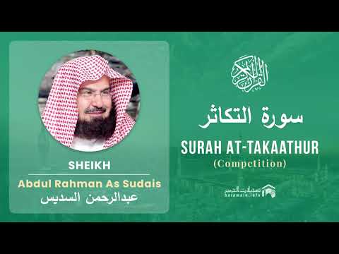 Quran 102   Surah At Takaathur سورة التكاثر   Sheikh Abdul Rahman As Sudais