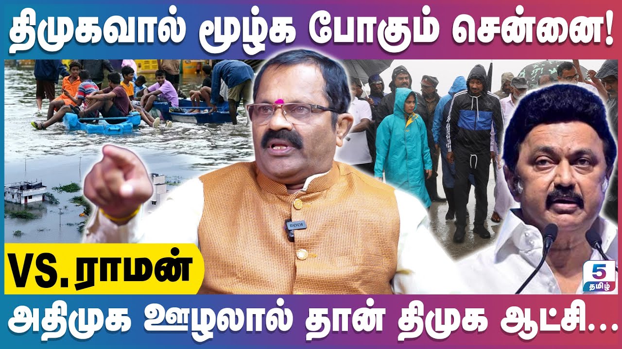 திமுக 4 ஆயிரம் கோடி ஊழல் சாயத்தை வெளுக்க வைத்துவிட்டது கனமழை! VS.Raman