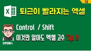 엑셀 단축키 : Control / Shift 알아보기 (엑셀 기초)-[바쁜아빠티비]