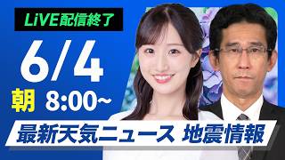 【ライブ】最新天気ニュース・地震情報 2026年6月4日(木) ／太平洋側はスッキリしない空　九州は強まる雨に注意〈ウェザーニュースLiVEサンシャイン・田辺真南葉／山口剛央〉