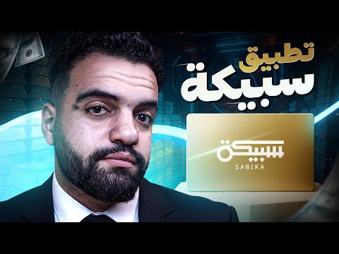 مراجعة تطبيق سبيكة | SABIKA.