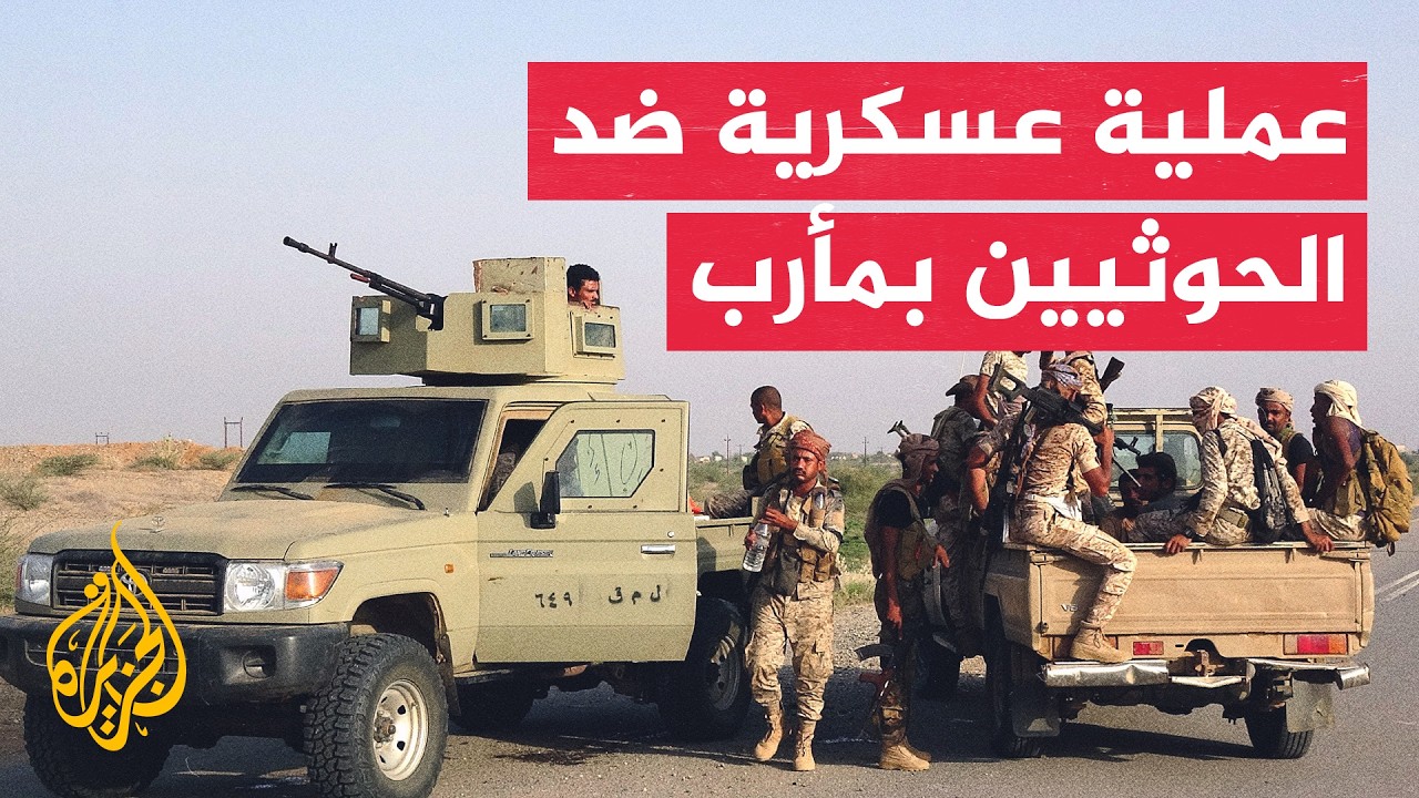 القوات الحكومية اليمنية تطلق عملية عسكرية ضد الحوثيين جنوب مأرب
