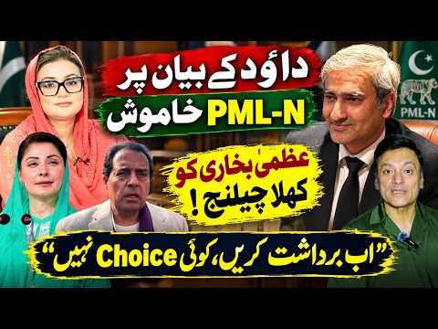 داؤد کے بیان پر ن لیگ خاموش | عظمیٰ بخاری کو کھلا چیلنج!