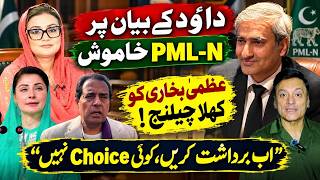 داؤد کے بیان پر ن لیگ خاموش | عظمیٰ بخاری کو کھلا چیلنج!