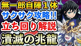【潰滅の兆龍】無一郎×ワダツミ&ヤマツミで凶兆をサクサク攻略!! 立ち回り解説【時透無一郎】【パズドラ】