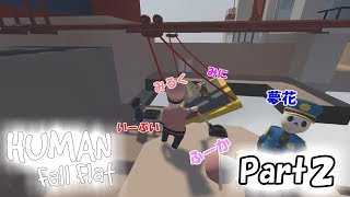 【ヒューマンホールフラット】やっぱり笑いが絶えない！５人でふにゃふにゃゲーム！part2