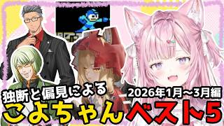 【総集編】独断と偏見による俺的こよちゃんベスト５！2026年1～3月編【ホロライブ切り抜き/博衣こより】