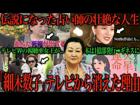 平成を代表した視聴率女王の占い師「細木数子」がTVから消えた理由が闇すぎる件について