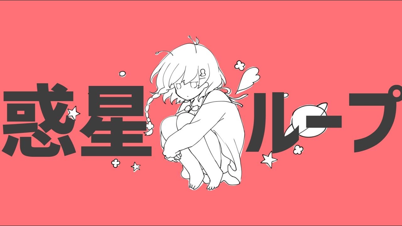 【歌ってみた】惑星ループ【天羽よつは/VTuber】