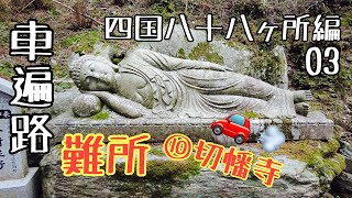 Traveling alone in spring to Tokushima, 36 years old.［Shikoku 88 Temple Pilgrimage 03］