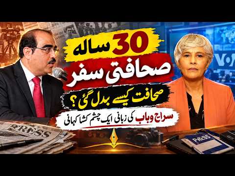 صحافت میں 30 سال: صحافت کیسے تبدیل ہوئی؟ سراج وہاب کی زبانی