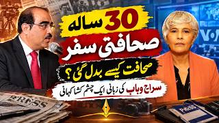 صحافت میں 30 سال: صحافت کیسے تبدیل ہوئی؟ سراج وہاب کی زبانی