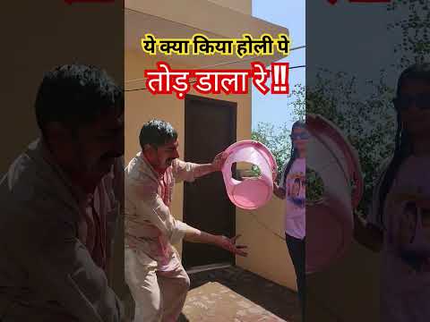 होली के हुड़दंग में हुआ नुकसान !! #होली #ytshorts #surprise #tamil #song #music #love #holi