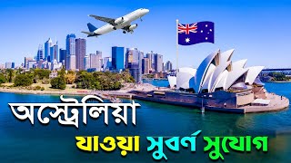 অস্ট্রেলিয়া যাওয়ার সুবর্ণ সুযোগ ll Australia visa ll Sk Shamim ll