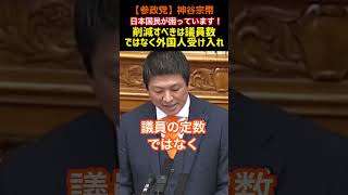 【参政党】削減すべきは議員数じゃない！外国人受け入れ数だ！#神谷宗幣 #参政党 #高市早苗
