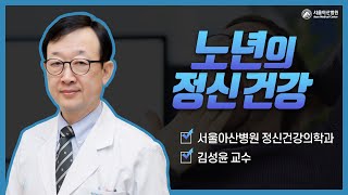 노년의 정신건강 미리보기