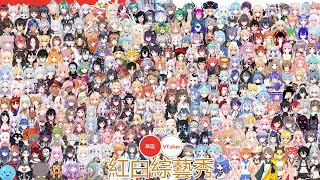 [Vtub] 共293位台港V-2021華語VTuber紅白綜藝秀