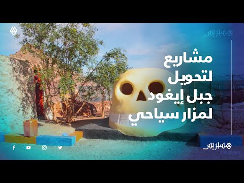 بعد العثور على أقدم جمجمة لإنسان عاقل.. مشاريع لتحويل موقع إيغود إلى مزار سياحي