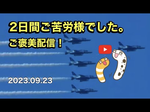 2023年 鈴鹿F1 ブルーインパルス YouTubeライブ配信アーカイブ 4のサムネイル